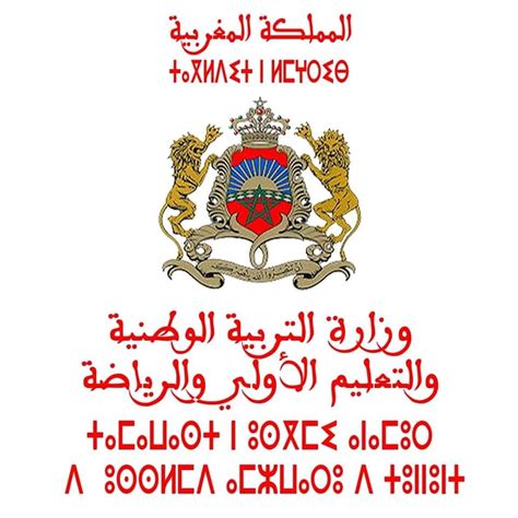 شعار وزارة التربية الوطنية والتعليم الأولي والرياضة عربية وفرنسية