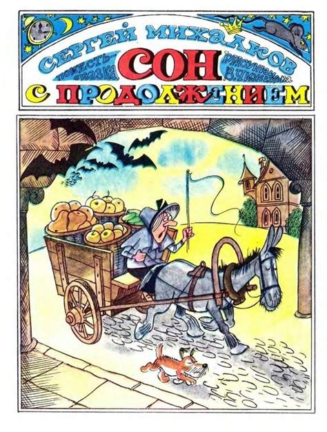 Сергей Михалков. Сон с продолжением: v_chizhikov — LiveJournal