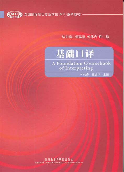 【外研社图书】基础口译全国翻译硕士专业学位系列教材配mp3虎窝淘