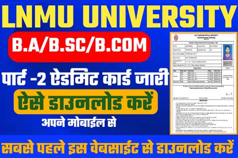 Lnmu Part 2 Admit Card 2022 जारी Session 2020 23 अभी अभी ऐडमिट