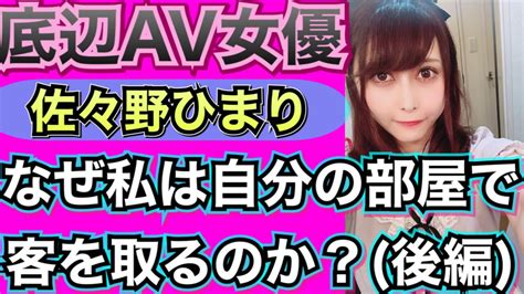 【av女優】底辺元av女優の現実を積極的に淫タビューしてみた！（後編） Youtube