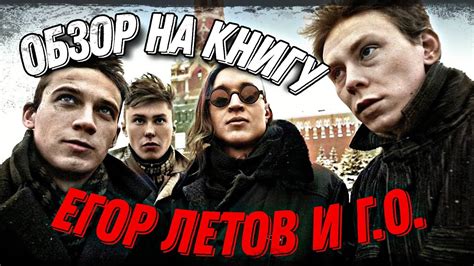 Обзор на книгу: Егор Летов и группа гражданская оборона! (часть 1 ...