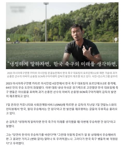 한국 냉정하게 우승하면 안 돼 재조명 된 손웅정 발언 유머움짤이슈 에펨코리아