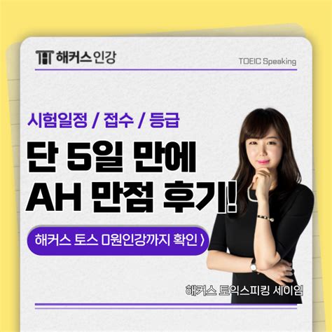 토익스피킹 시험일정 및 접수 방법점수표토스 등급 총정리 네이버 블로그