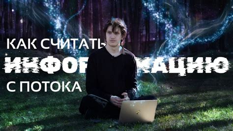 Как считывать информацию с потока? #4 - YouTube