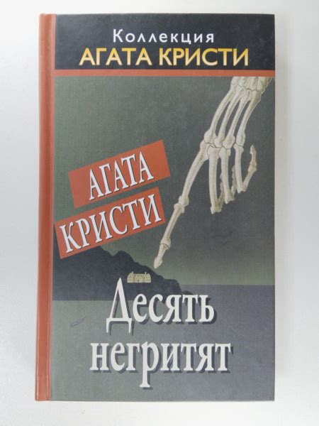 Десять негритят | Кристи Агата - купить с доставкой по выгодным ценам в ...