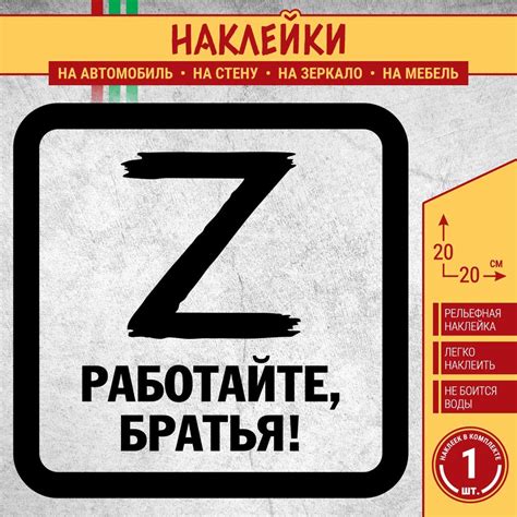 Наклейка на машину "Буква Z, Работайте, братья!" 1 шт., 20х20 см ...
