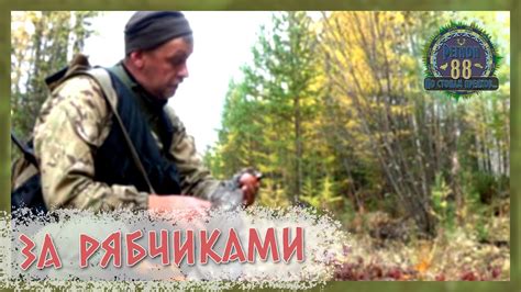 Регион 88 | За рябчиками - YouTube