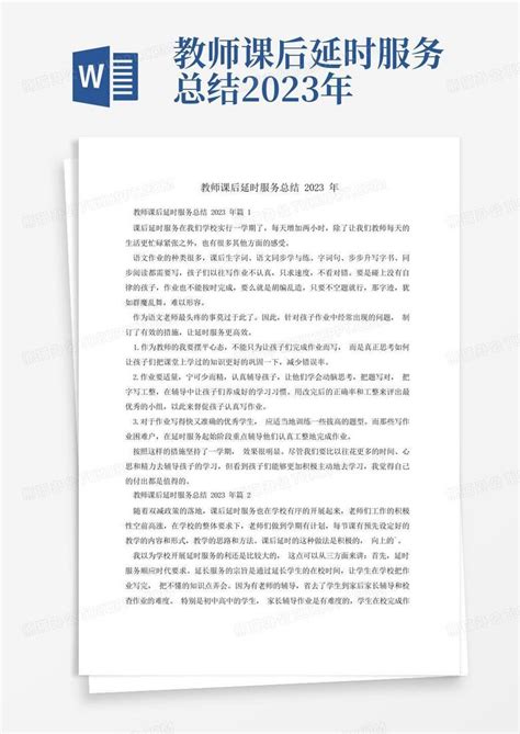 教师课后延时服务总结2023年word模板下载编号lnbpjvjk熊猫办公