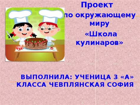 Проект по окружающему миру 3 класс школа кулинаров в картинках