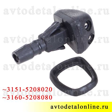 Форсунка омывателя УАЗ Патриот и др. 3151-5208020 номер 3163-5208020