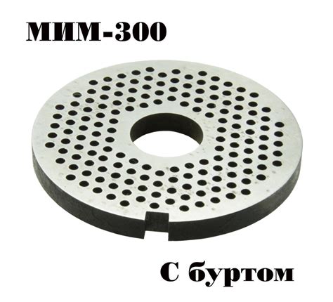Решетка №1 МИМ-300 МИМ-300М ТМ-32 ТМ-32М с буртом ( паштетная ) для ...