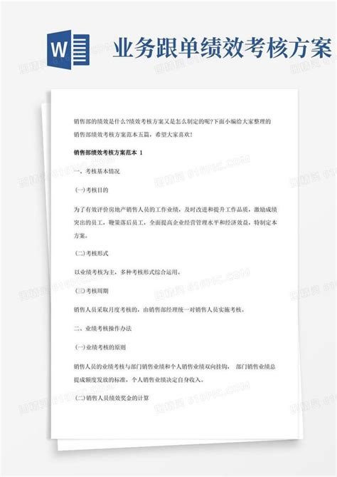 好用的销售部绩效考核方案范本五篇 修改版 Word模板免费下载编号ve0aqeoym图精灵