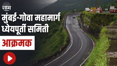 Mumbai Goa Highway मुंबई गोवा महामार्ग ध्येयपूर्ती समिती आक्रमक पाहा