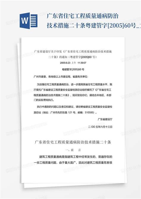 广东省住宅工程质量通病防治技术措施二十条粤建管字 2005 60号文word模板下载编号qaygedrz熊猫办公