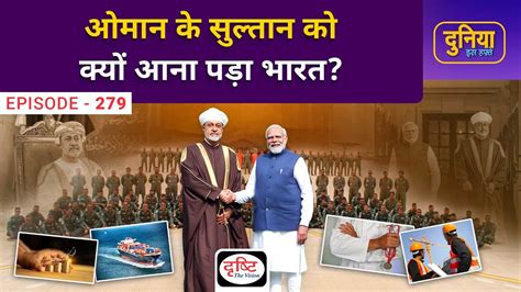 Why Did The Sultan Of Oman Come To India Duniya Is Hafte Drishti Ias Youtube