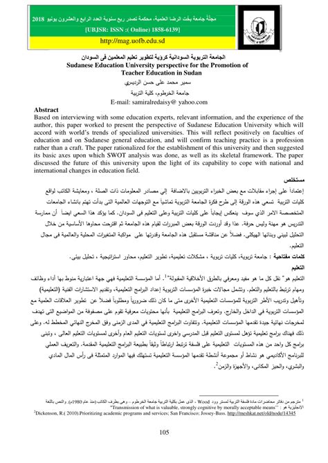 (PDF) ‫Sudanese education university as a perspective for the promotion