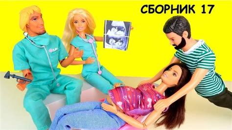 СБОРНИК 17 Беременная Мама У Врача На Работе Принимает Подарок Куклы # ...