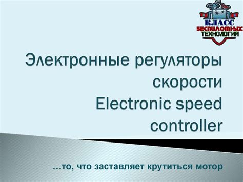 Электронные регуляторы скорости Electronic speed controller (ESC ...