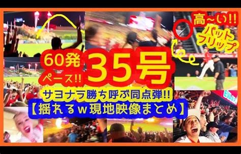 【大谷翔平 3戦連発サヨナラ勝ち呼ぶ35号同点弾！誰よりも高～いバットフリップでスタジアムが揺れるw現地映像まとめ】本塁打キング争い8本差独走