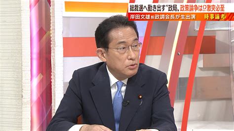 自民党総裁選をにらみ動き出す政局 岸田文雄・前政調会長が生出演 日曜スクープ Bs朝日