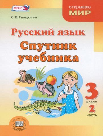 Книга: "Русский язык. 3 класс. Учебник. Комплект из 4-х книг. ФГОС ...