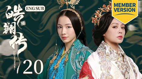 會員版皓鑭傳 The Legend of Hao LanEP20 ENG SUB 吳謹言 聶遠 茅子俊 古裝 傳奇 愛情