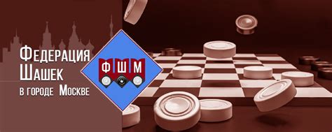 Федерация шашек Москвы | Региональная общественная организация ...