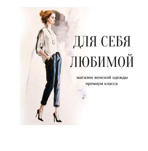 Магазин " Для Себя Любимой".