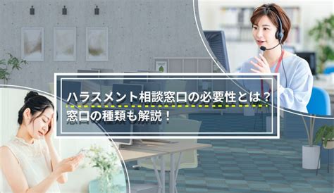 ハラスメント相談窓口を設置する必要性とは？窓口の種類も解説 リモート産業保健