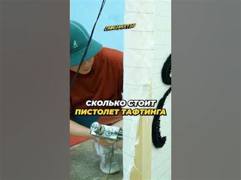 Сколько СТОИТ пистолет для ТАФТИНГА - YouTube