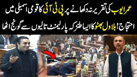 Bilawal Bhutto S Sarcasm Statement About PTI Protest In National