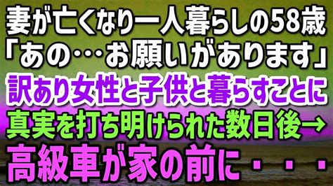 愛する妻が亡くなり一人になった俺。ひょんな事から訳あり女性と子供と暮らすことにその真実を知ることになった数日後→身なりの良い年配の男性が訪ね