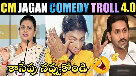 Cm Jagan Comedy Troll Cm Jagan New Troll Cm Jagan Trolls Mla