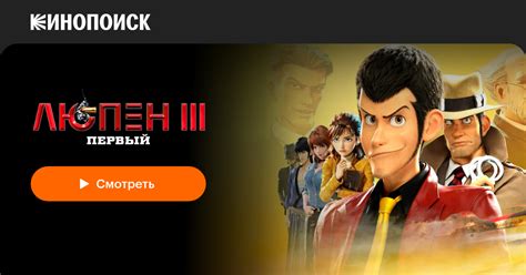 «Люпен III: Первый» (Lupin III: The First, 2019, фильм) — смотреть ...