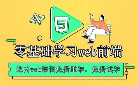 0基础该如何快速学习web前端？达内web前端培训