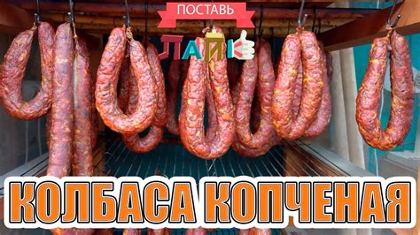 Колбаса копченая - YouTube