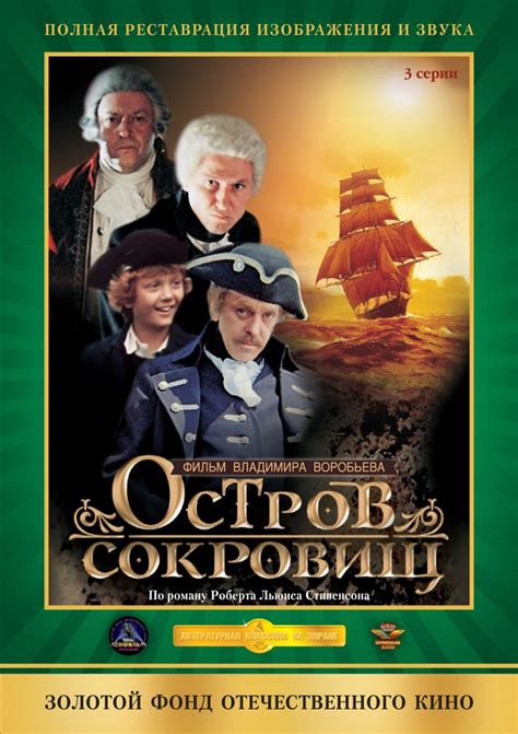 Постеры: Остров сокровищ / Обложка сериала «Остров сокровищ» (1982 ...