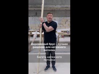 Деревянный брус - лучшее решение для натяжного потолка — Видео от ...