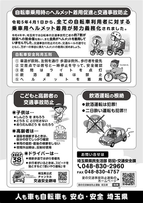 夏の交通事故防止運動 埼玉県交通安全協会