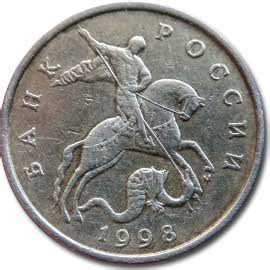 50 копеек 1998 года - цена монеты, стоимость СП и М
