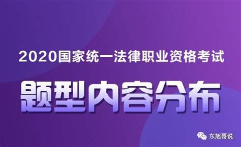 2020法考客觀題、主觀題考試題型內容分布 每日頭條