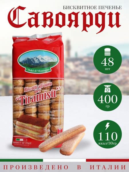Печенье савоярди для тирамису I dolci di montagna 400 гр - купить с ...