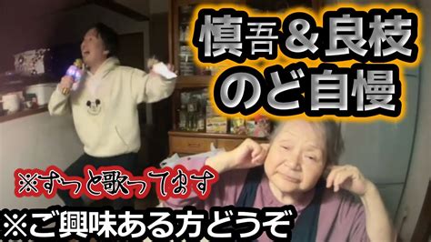 【関慎吾】良枝 親子のど自慢 ※ずっと歌ってます 20231103 Youtube