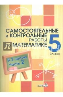 Математика. 5 класс. Самостоятельные и контрольные работы. В 2-х частях ...