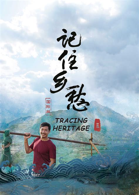 记住乡愁2 国际版tracing Heritage 2 纪录片 腾讯视频