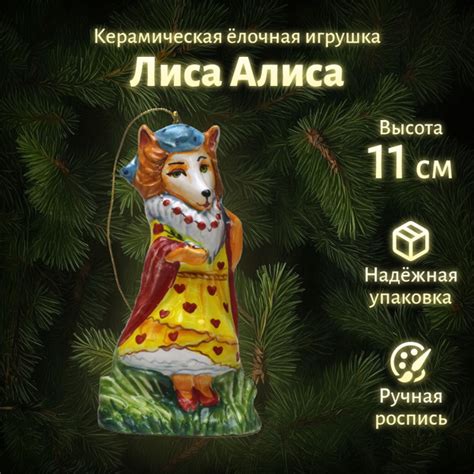 "Лиса Алиса" в картонной коробке керамическая елочная игрушка украшение ...