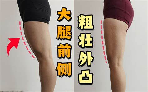 肌肉腿、青蛙腿、大腿面凸出？千万不要这样做！哔哩哔哩bilibili