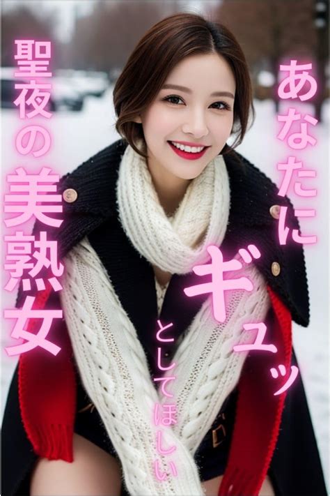 A Beautiful Mature Woman On A Holy Night Who Wants To Be Squeezed By You Japanese Edition