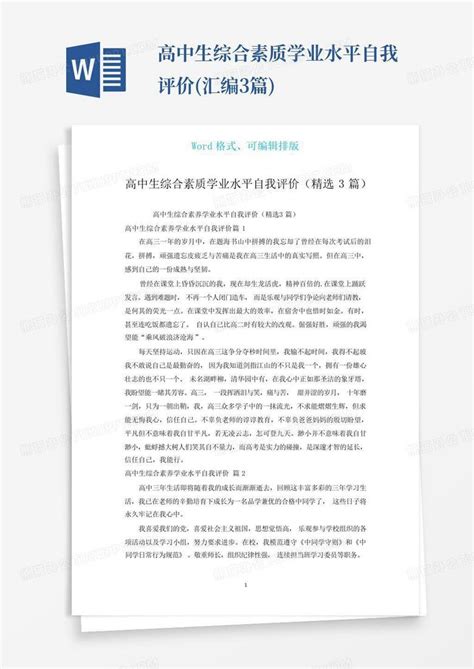 高中生综合素质学业水平自我评价汇编3篇word模板下载编号qvwdaeyx熊猫办公